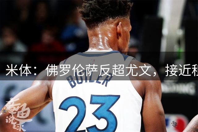 米体：佛罗伦萨反超尤文，接近租借齐尔克泽